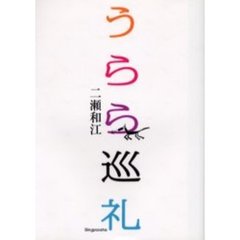うらら巡礼