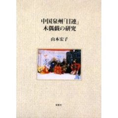 中国泉州「目連」木偶戯の研究