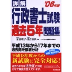 詳解行政書士試験過去５年問題集　２００６年版