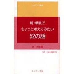新・朝礼でちょっと考えてみたい５２の話