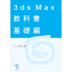 ３ｄｓ　Ｍａｘ教科書基礎編