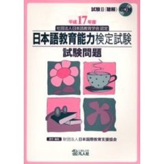 日本語教育能力検定試験試験問題　平成１７年度
