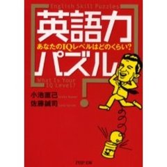 英語力パズル　あなたのＩＱレベルはどのくらい？