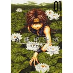 最遊記外伝　０１