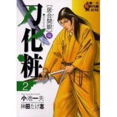 刀化粧　　　２