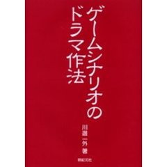 ゲームシナリオのドラマ作法