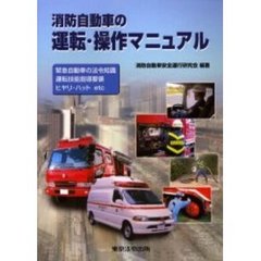 消防自動車の運転・操作マニュアル