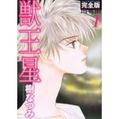 完全版　獣王星　　　１