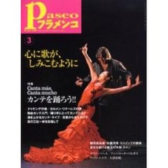 パセオフラメンコ　２００６年３月号　特集・カンテを踊ろう！！－ドゥケンデ、カルメン・リナーレス…／鍵田・佐藤の挑戦／魔法のカホン／マリア・パヘス／アンヘリータ・バルガス／大沼由紀