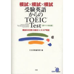模試×模試×模試　受験英語からのＴＯＥＩＣ　Ｔｅｓｔ　模試６００問（３回分）＋スコア判定　新テスト対応版