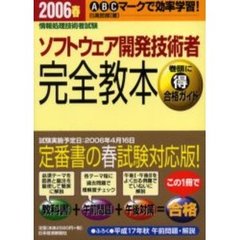 ソフトウェア開発技術者完全教本　情報処理技術者試験　２００６春