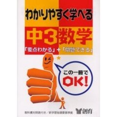 わかりやすく学べる中３数学　「要点わかる」＋「問題できる」　第３版