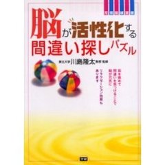 脳が活性化する間違い探しパズル