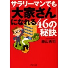 サラリーマンでも「大家さん」になれる４６の秘訣