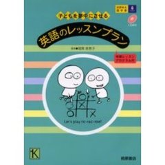 子どもを夢中にさせる英語のレッスンプラン　年間レッスンプログラム付