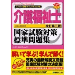 介護福祉士国家試験対策標準問題集　スーパー合格・ポイントチェック式　改訂第３版