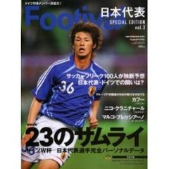 Ｆｏｏｔｉｖａｌ日本代表ＳＰＥＣＩＡＬ　ＥＤＩＴＩＯＮ　ｖｏｌ．３　ドイツＷ杯日本代表選手完全パーソナルデータ