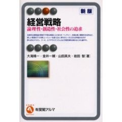 経営戦略　論理性・創造性・社会性の追求　新版