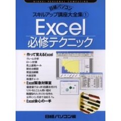 日経パソコンスキルアップ講座大全集　１　Ｅｘｃｅｌ必修テクニック