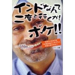 インドなんて二度と行くか！ボケ！！　…でもまた行きたいかも