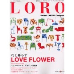 ＬＯＲＯ　都市生活とインテリアのトータル・コーディネイト・マガジン　２　花と暮らすＬＯＶＥ　ＦＬＯＷＥＲ