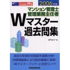 ２００６年版　マンション管理士・管理業務主任者　Ｗマスター過去問集