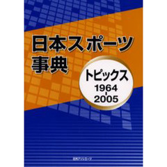 日本スポーツ事典　トピックス　１９６４－２００５