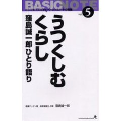 うつくしむくらし　窪島誠一郎ひとり語り　Ｃｏｍｍｕｎｉｃａｔｉｏｎ　Ｂｏｏｋ