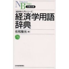 経済学用語辞典