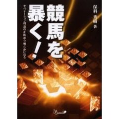 競馬を暴く！　オペレーション理論の正体が今明らかになる