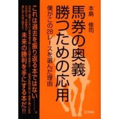 馬券の奥義勝つための応用　僕がこの２８レースを選んだ理由