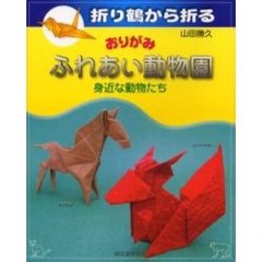 おりがみふれあい動物園　折り鶴から折る　身近な動物たち