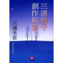 三浦綾子創作秘話