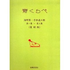 背くらべ　海野厚・子供達の　１～３　復刻