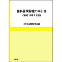 歯科保険診療の手引き　平成１８年４月版