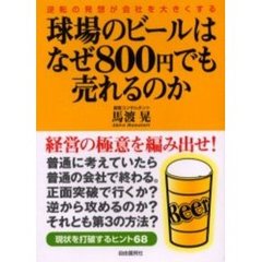 球場のビールはなぜ８００円でも売れるのか　逆転の発想が会社を大きくする