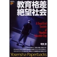 教育格差絶望社会