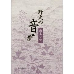 野火の音　歌集
