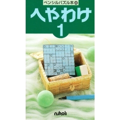 へやわけ　　　１