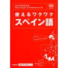 使えるワクワクスペイン語