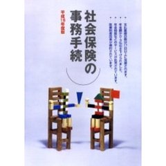 平１８　社会保険の事務手続
