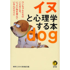 イヌと心理学する本