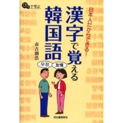 日本人だからできる!漢字で覚える韓国語 (ひとりで学ぶ)
