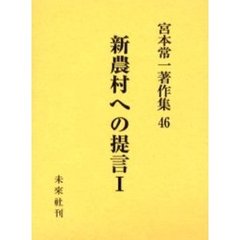 宮本常一著作集　４６　新農村への提言　１