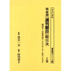 戦前期『週刊朝日』総目次　上巻　創刊号～１８巻第２８号（大正１１年２月～昭和５年１２月）