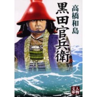 黒田官兵衛 通販｜セブンネットショッピング
