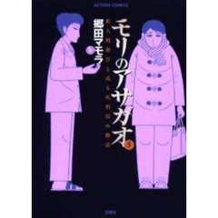 モリのアサガオ　新人刑務官と或る死刑囚の物語　５