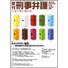 季刊刑事弁護　Ｎｏ．４６（２００６Ｓｕｍｍｅｒ）　特集・わかりやすい裁判　裁判員時代の刑事法廷のあり方を考える