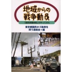 地域からの戦争動員　「国民保護体制」がやってきた