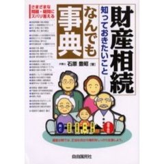 財産相続知っておきたいこと－なんでも事典